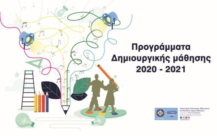 Δήμος Αθηναίων: Ξεκινούν οι εγγραφές στα Κέντρα Δημιουργικής Μάθησης του ΟΠΑΝΔΑ